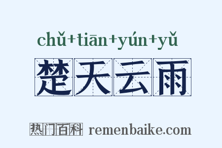 楚天云雨是什么意思的图片